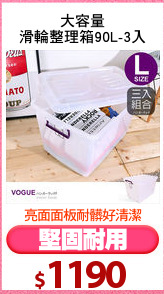 大容量
滑輪整理箱90L-3入
