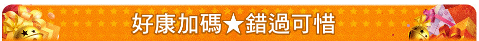 好康加碼★錯過可惜