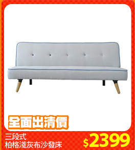 三段式
柏格淺灰布沙發床