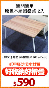 隨開隨用
原色木屋摺疊桌 2入