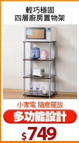輕巧穩固
四層廚房置物架