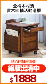 全桐木材質
實木四抽活動邊櫃