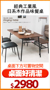 經典工業風
日系木作品味餐桌