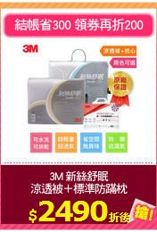 3M 新絲舒眠
涼透被＋標準防蹣枕