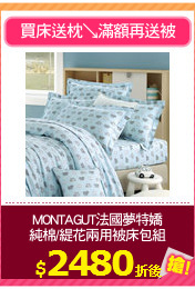 MONTAGUT法國夢特嬌
純棉/緹花兩用被床包組