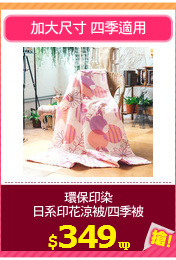 環保印染
日系印花涼被/四季被