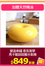 營造幸福 香氛美學
馬卡龍甜甜圈水氧機