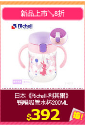 日本《Richell-利其爾》
鴨嘴吸管水杯200ML