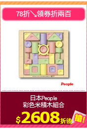 日本People
彩色米積木組合