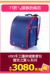 VISO手工護脊健康書包
寶貝之翼 G 系列