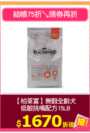 【柏萊富】無穀全齡犬
低敏挑嘴配方15LB
