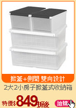 2大2小房子掀蓋式收納箱