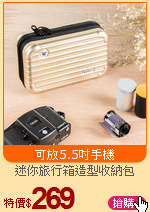 迷你旅行箱造型收納包