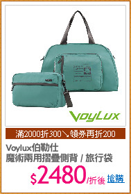 Voylux伯勒仕
魔術兩用摺疊側背 / 旅行袋