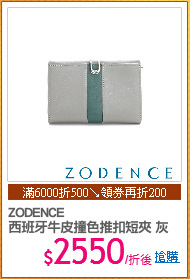 ZODENCE 
西班牙牛皮撞色推扣短夾 灰