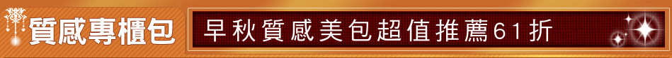 早秋質感美包超值推薦61折