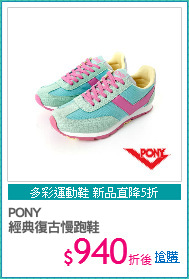 PONY
經典復古慢跑鞋