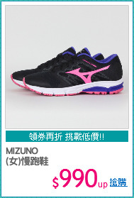 MIZUNO
(女)慢跑鞋