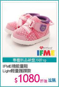IFME機能童鞋
Light輕量護踝款
