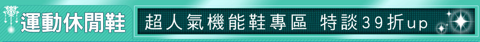 超人氣機能鞋專區 特談39折up
