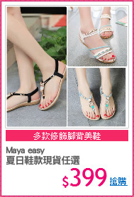 Maya easy
夏日鞋款現貨任選