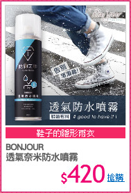 BONJOUR
透氣奈米防水噴霧
