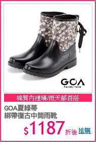 GOA夏綠蒂
綁帶復古中筒雨靴