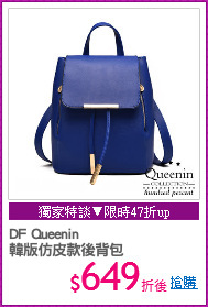 DF Queenin
韓版仿皮款後背包