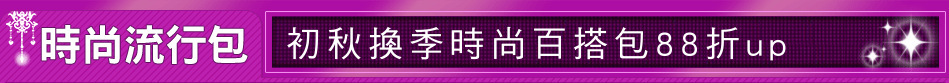 初秋換季時尚百搭包88折up