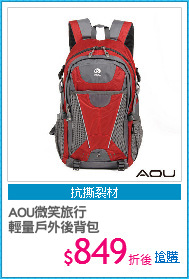 AOU微笑旅行
輕量戶外後背包