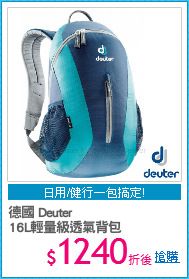 德國 Deuter
16L輕量級透氣背包