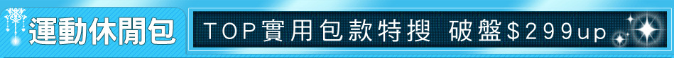 TOP實用包款特搜 破盤$299up