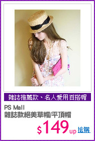 PS Mall
雜誌款絕美草帽/平頂帽