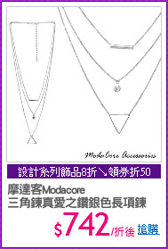 摩達客Modacore
三角鍊真愛之鑽銀色長項鍊