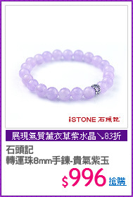 石頭記
轉運珠8mm手鍊-貴氣紫玉