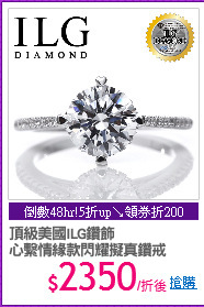 頂級美國ILG鑽飾
心繫情緣款閃耀擬真鑽戒