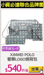 XINWEI POLO
奢華LOGO側背包