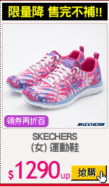 SKECHERS
(女) 運動鞋