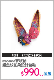 macanna麥坎納
鱷魚紋花朵設計包鞋