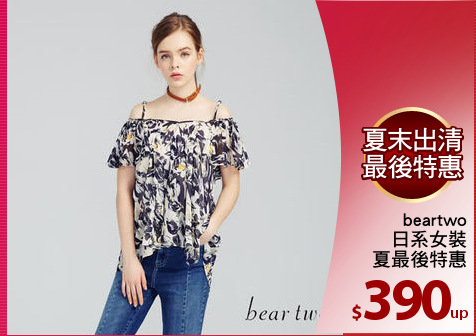 beartwo
日系女裝
夏最後特惠