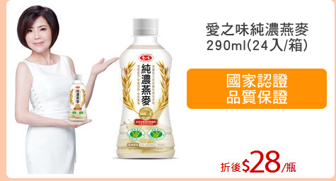 愛之味純濃燕麥
290ml(24入/箱)