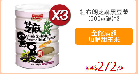 紅布朗芝麻黑豆漿
(500g/罐)*3