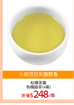 松輝茶園
有機綠茶(4兩)