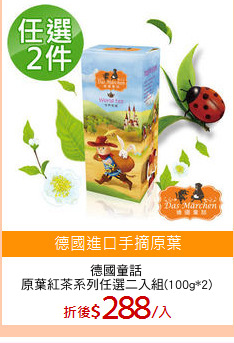 德國童話
原葉紅茶系列任選二入組(100g*2)