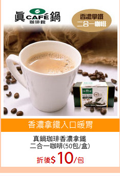 真鍋珈琲香濃拿鐵
二合一咖啡(50包/盒)