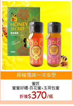 蜜匠
蜜蜜好禮-百花蜜+玉荷包蜜