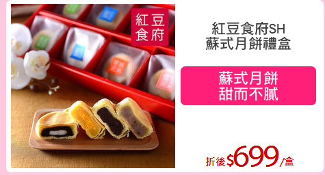 紅豆食府SH
蘇式月餅禮盒