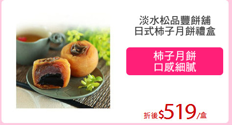 淡水松品豐餅舖
日式柿子月餅禮盒