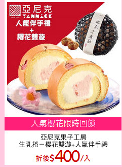 亞尼克果子工房
生乳捲－櫻花雙漩+人氣伴手禮