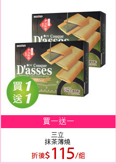 三立
抹茶薄燒